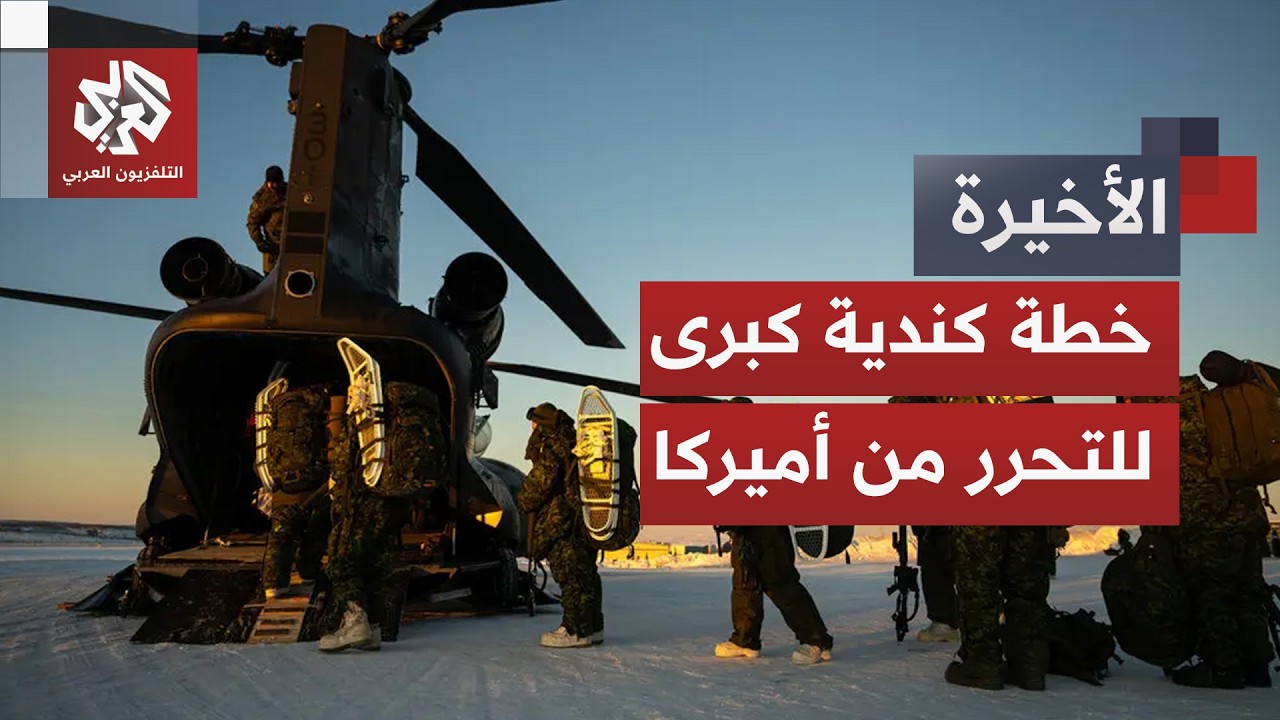 كندا تعلن استراتيجيتها الأولى للصناعات الدفاعية للحد من تبعيتها للولايات المتحدة.. ما القصة؟