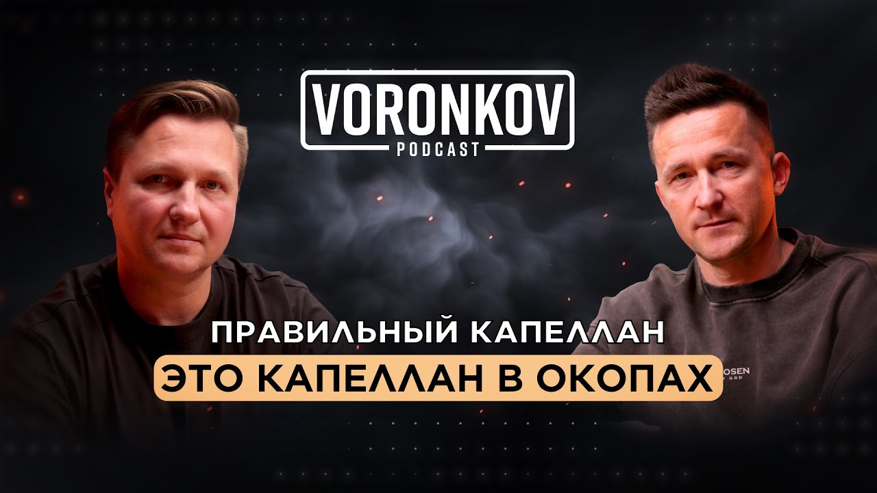 Дмитрий Мартиян: Правильный капеллан - это капеллан в окопах \ Voronkov Podcast