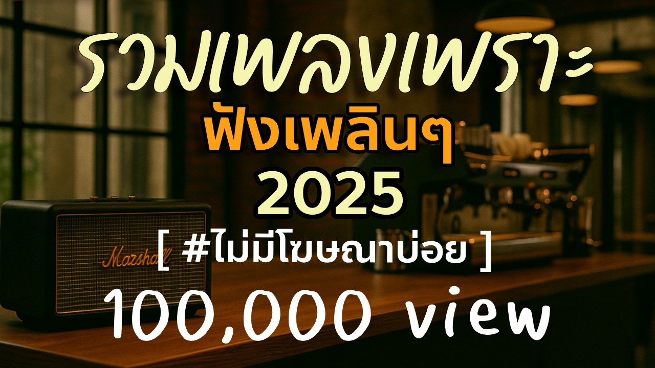 🎧 รวมเพลงเพราะ 100,000 View | เพลงใหม่ล่าสุด ฟังต่อเนื่อง ยาวๆ 1 ชั่วโมง 📢