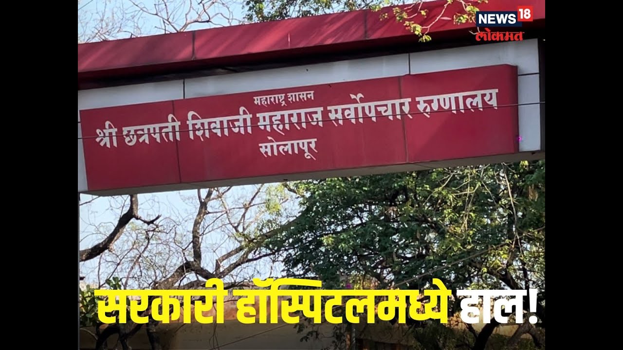 Solapur News : सरकारी हॉस्पिटलमधील धक्कादायक वास्तव, 8 महिन्यांपासून रुग्ण वेठीस, Video
