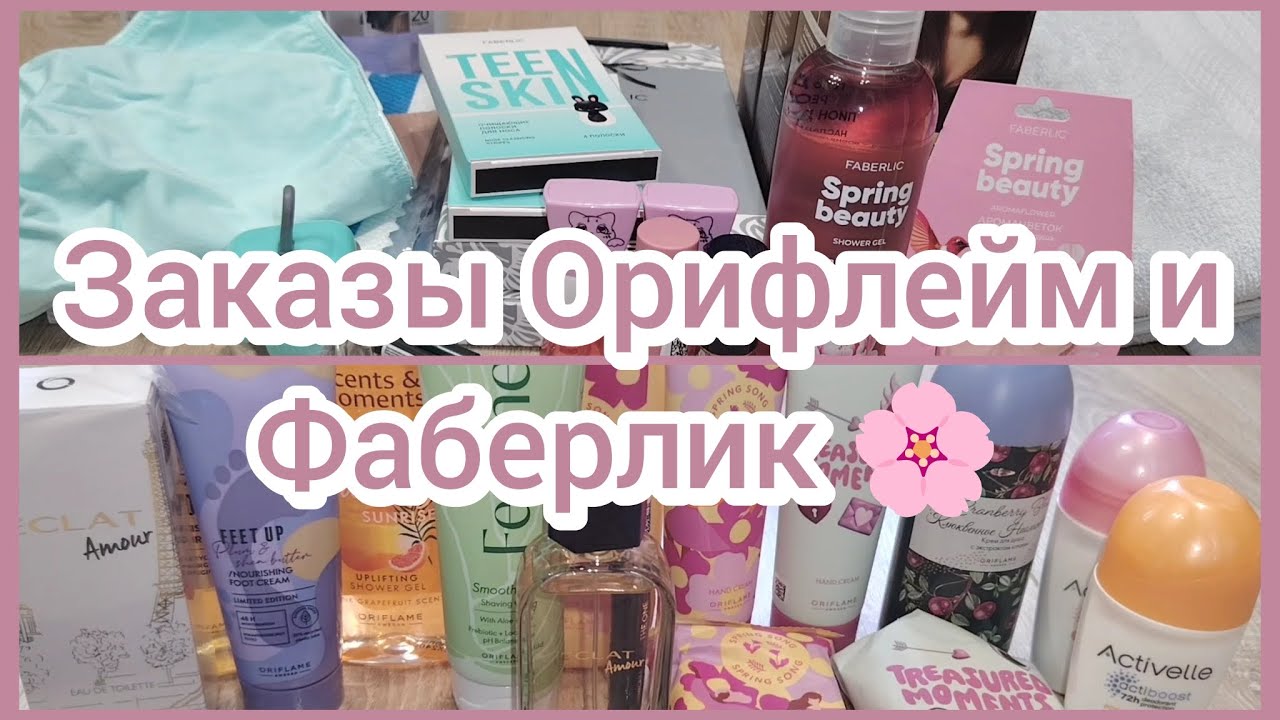 Заказы Орифлейм и Фаберлик по каталогам 3/26