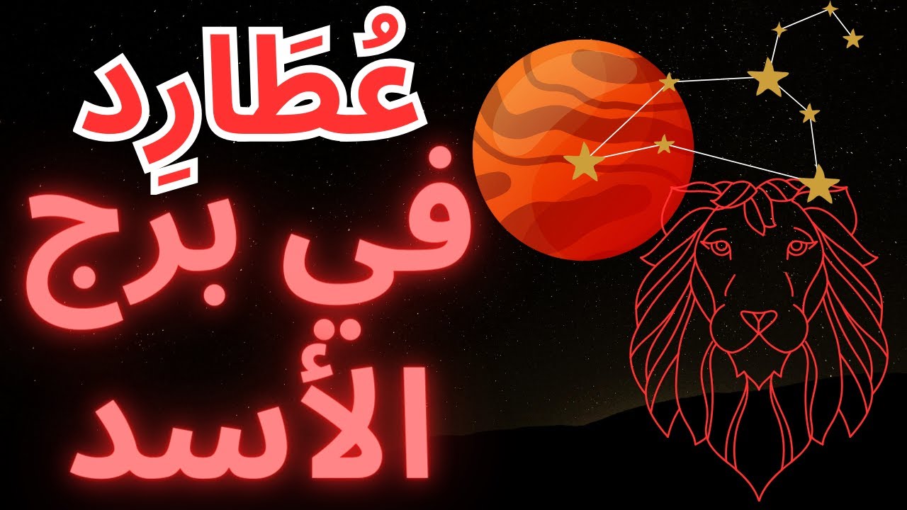 عطارد في برج الأسد: ثقة في التواصل! ♌