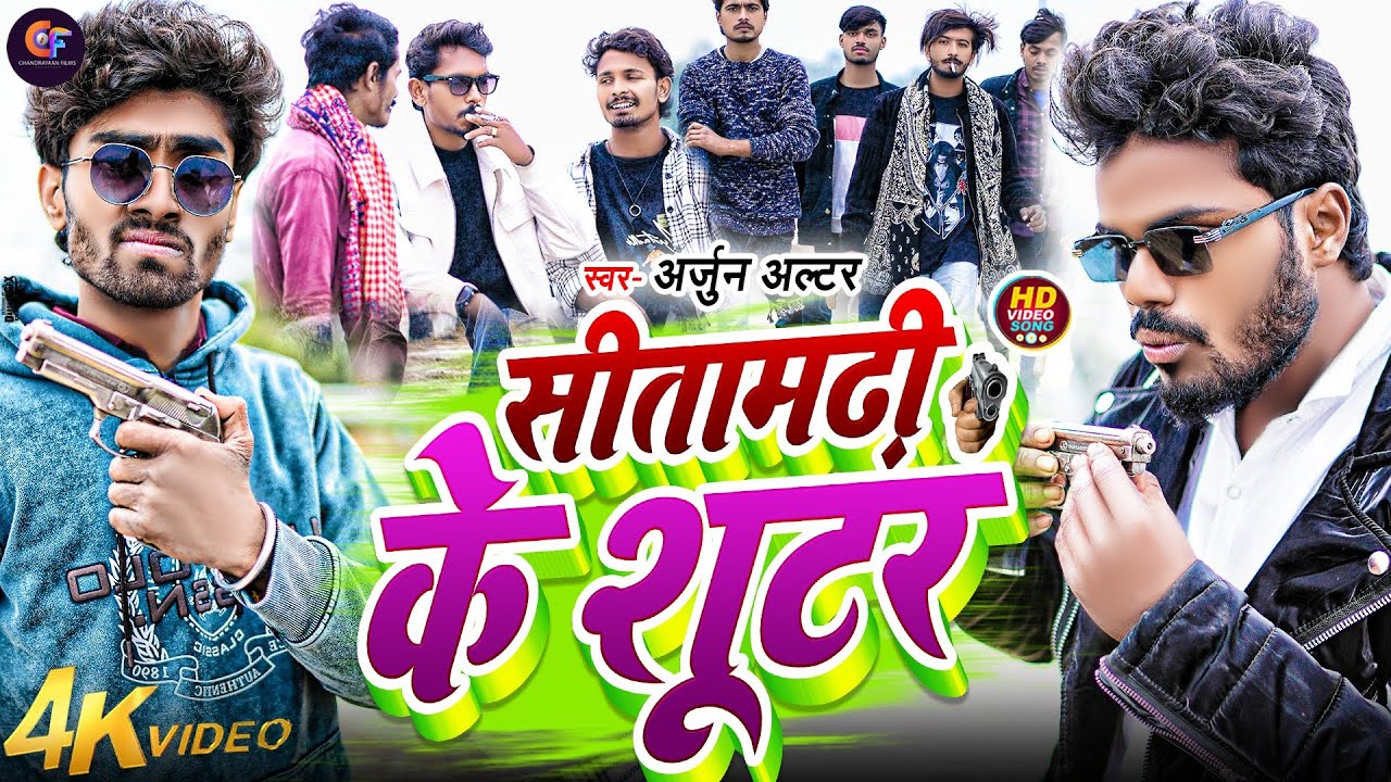 #full_video | #Sitamarhi Ke Shooter | #Arjun Altar | Ft- #Anshu Zeny Racer Sumit|| #viralsong _2026