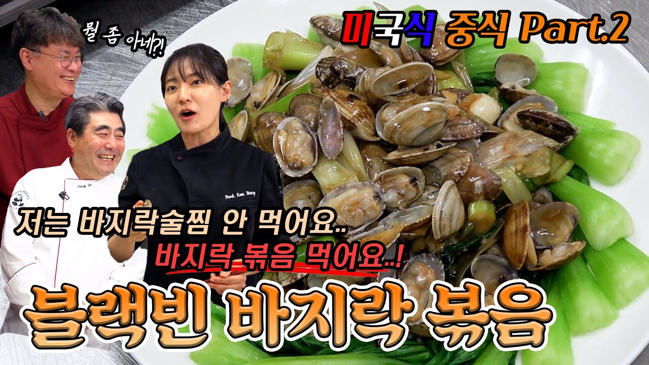 바지락 술찜의 시대는 갔다 이제는 바지락 볶음이다. 바지락 빨리 사오세요!! || 왕춘량 사부님의 중식 2탄!!