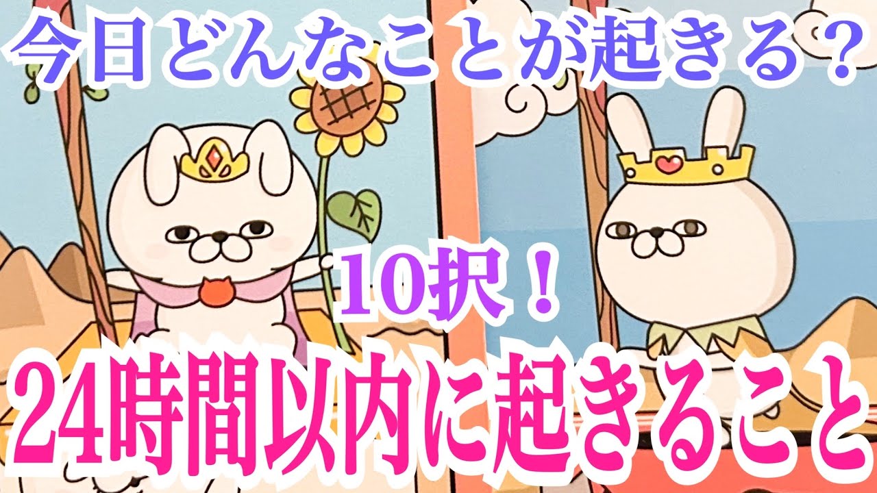 【毎日チェック‼️】サクサク10択✨今日どんなことが起きる？24時間以内に起きること💫