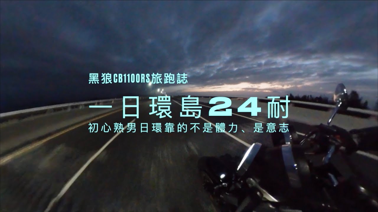 初心熟男一日環島靠的是意志不是體力｜2024日環。沒有1000公里不回家｜黑狼CB1100RS旅跑誌 / 土曜一日系列