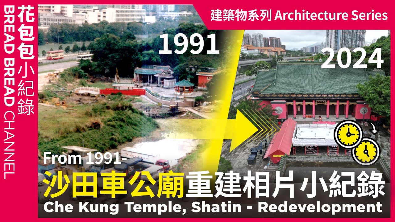 [建築物系列]沙田車公廟重建相片小紀錄 1991- Che Kung Temple Rebuild Shatin #architecture #HongKong #bus #shatin #車公廟