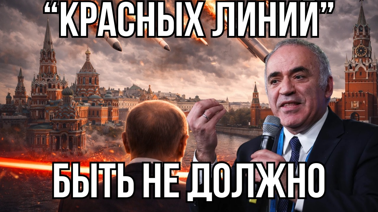 Режим ДОЛЖЕН БЫТЬ УНИЧТОЖЕН - Гарри Каспаров.