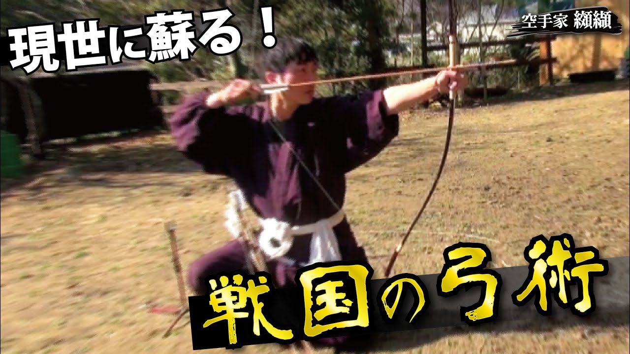 戦国の弓術！達人が人生を掛ける古の技【安藤光太郎】