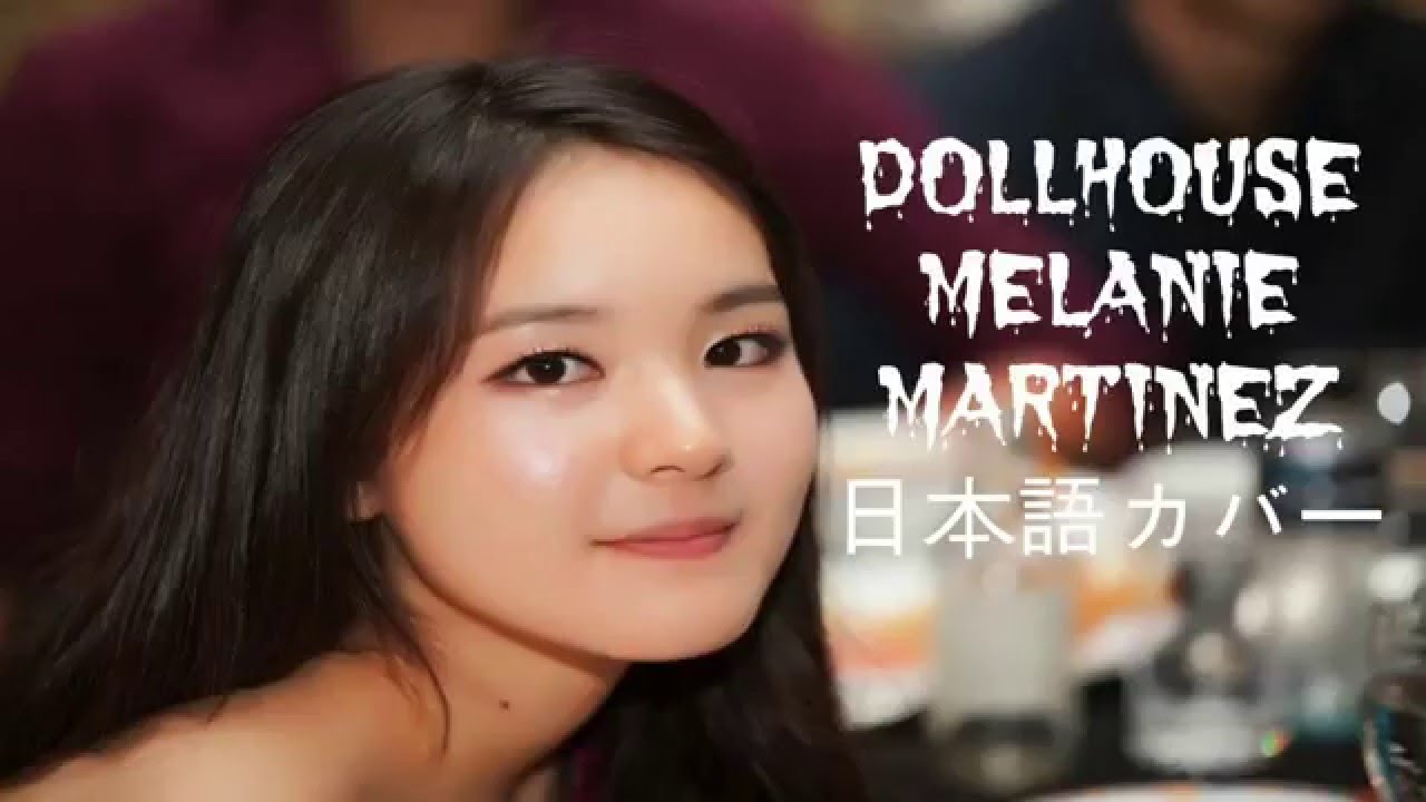 Dollhouse - Melanie Martinez 日本語カバー (Japanese Cover)