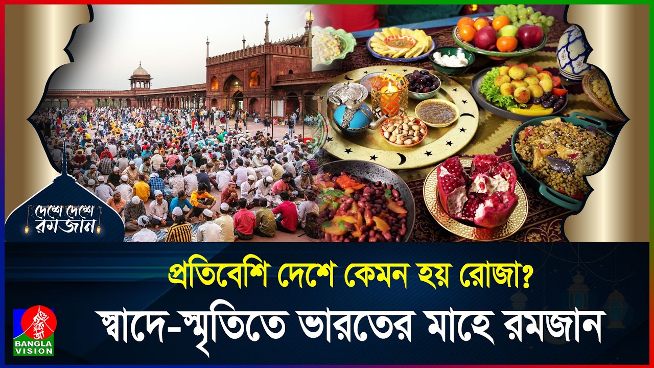 মাহে রমজানে ভারতের ভিন্ন এক চিত্র | দেশে দেশে রমজান | পর্ব ০৩  | India | Ramadan | BanglaVision