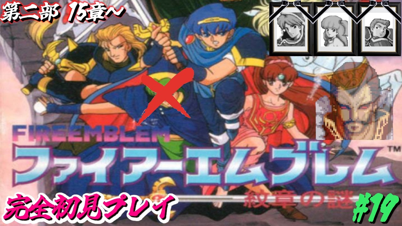 【ファイアーエムブレム】ファイアーエムブレム 紋章の謎 #19 英雄戦争編【SFC/ファイアーエムブレム 紋章の謎/完全初見プレイ】