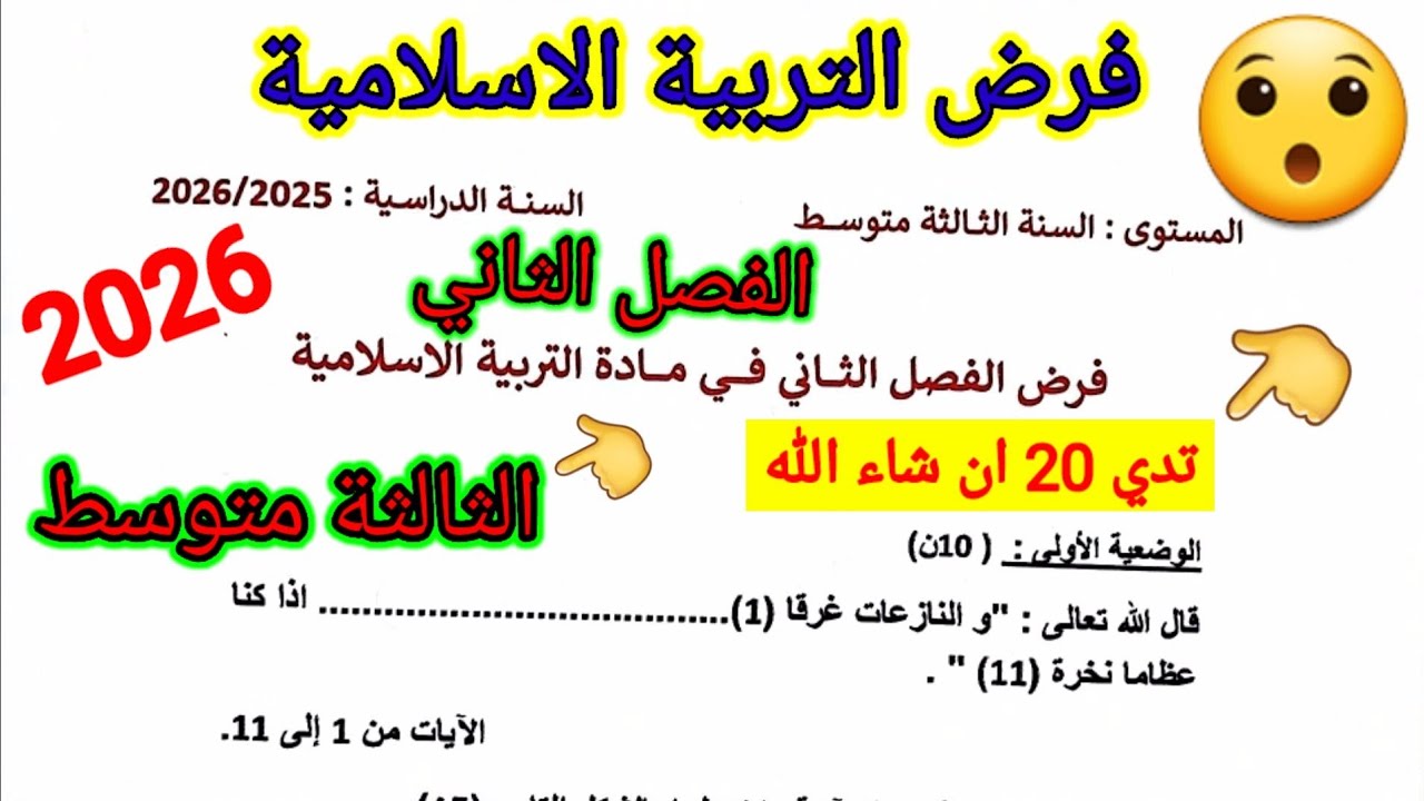 فرض الفصل الثاني في مادة التربية الاسلامية للسنة الثالثة متوسط #فروض #اختبارات #الفصل_الثاني
