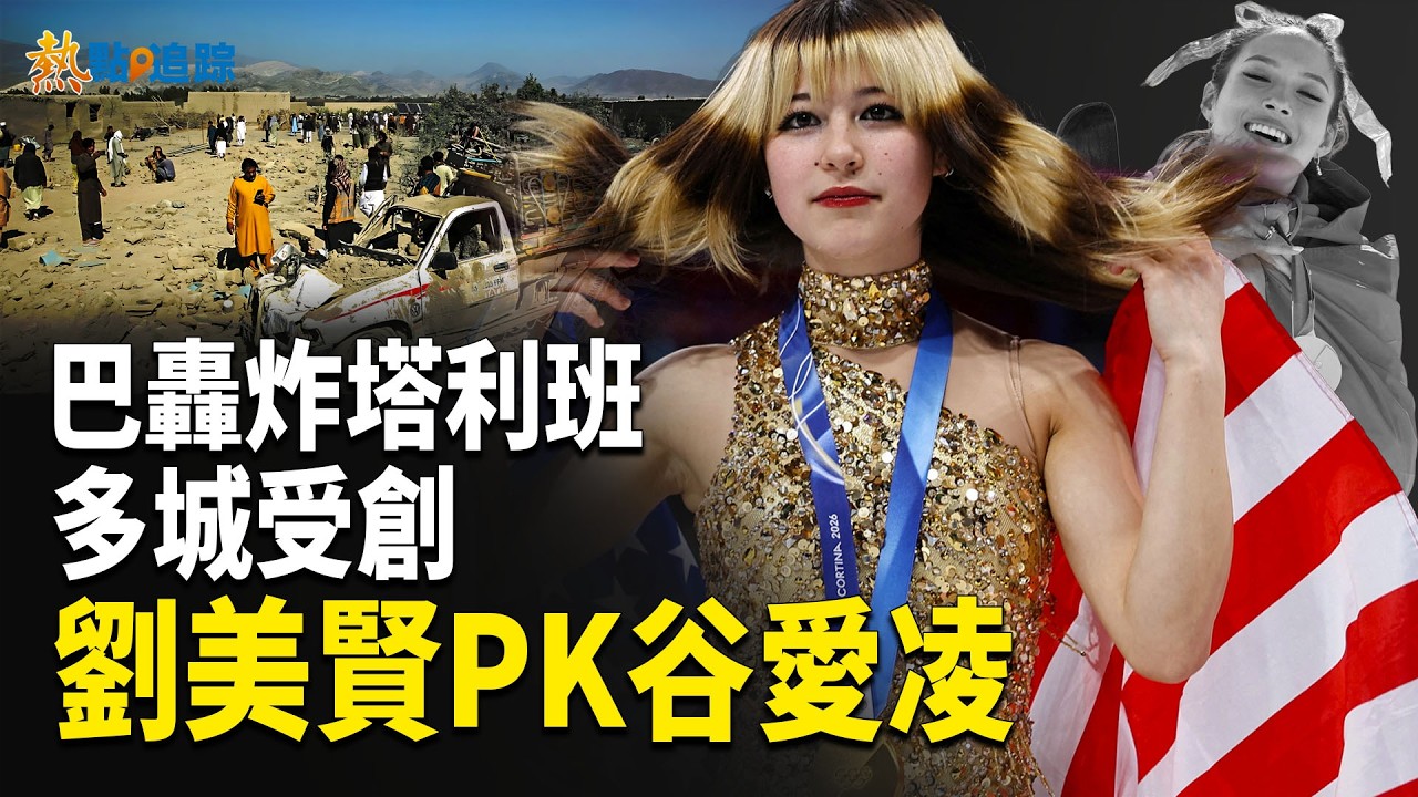 巴基斯坦轟炸塔利班！美伊戰爭升溫！劉美賢爆紅對比谷愛凌，中國再傳重磅信號【熱點追蹤】