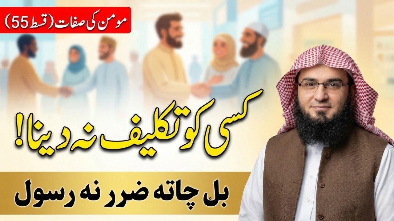 Momin Ki Sifaat Ep 55 | بل چاته ضرر او نقصان نه ورکول | Kisi Ko Takleef Na Dena |  Abu Hassaan Swati