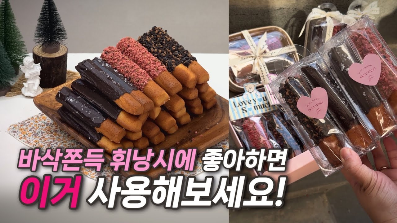 바삭쫀득한 바통 휘낭시에 레시피와 예쁜 포장방법까지🎁 한 큐에 알려드립니다🤗