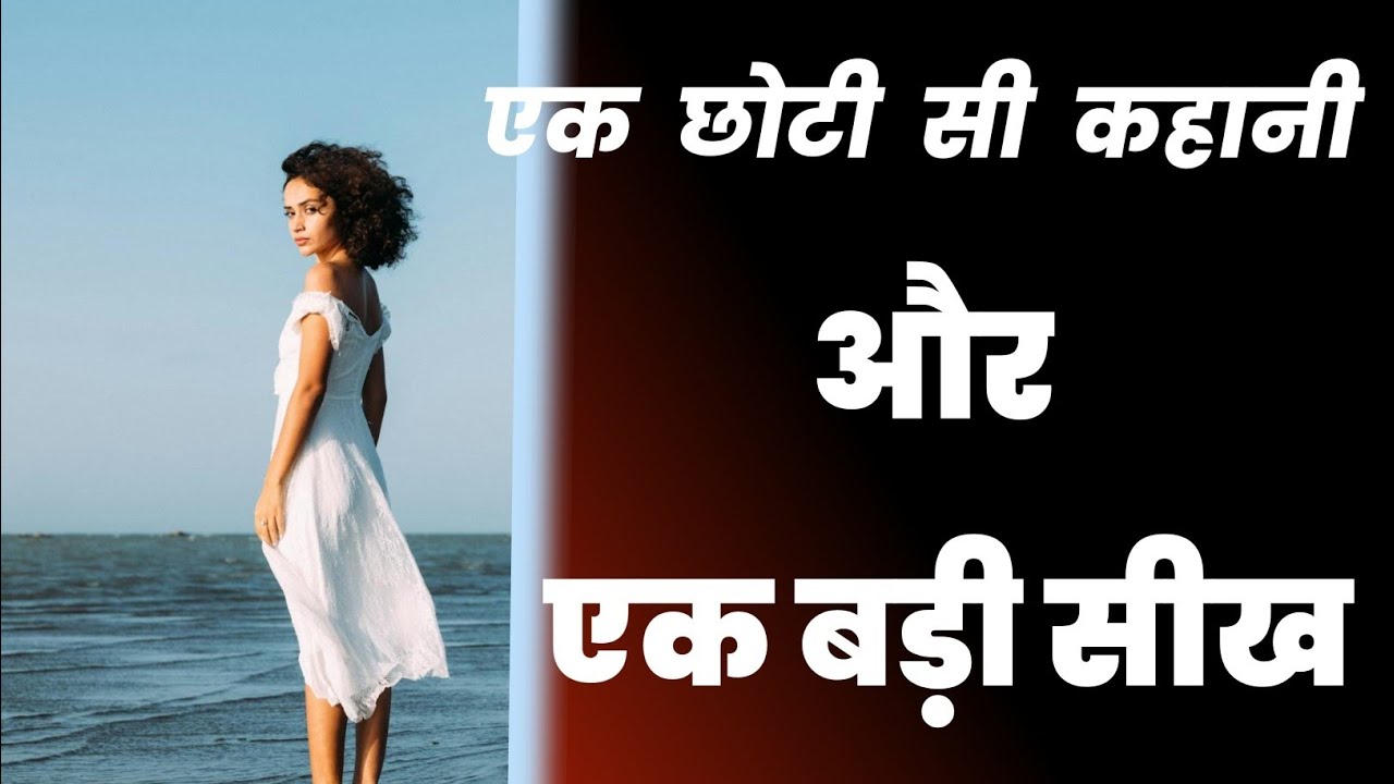 Best Moral Story in Hindi || छोटी सी कहानी में बड़ी सीख  ||Motivational Story || Moral Story