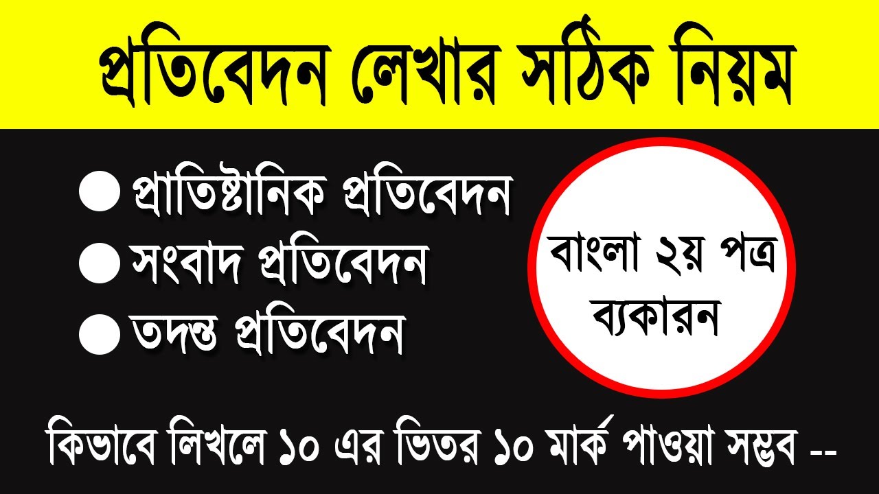 প্রতিবেদন লেখার নিয়ম, প্রাতিষ্ঠানিক ও সাংবাদপত্রে প্রতিবেদন, protibedon lekhar niyom, বাংলা ২য় পত্র