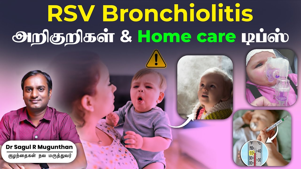 RSV Bronchiolitis 🦠 அறிகுறிகள் & Home care டிப்ஸ் 