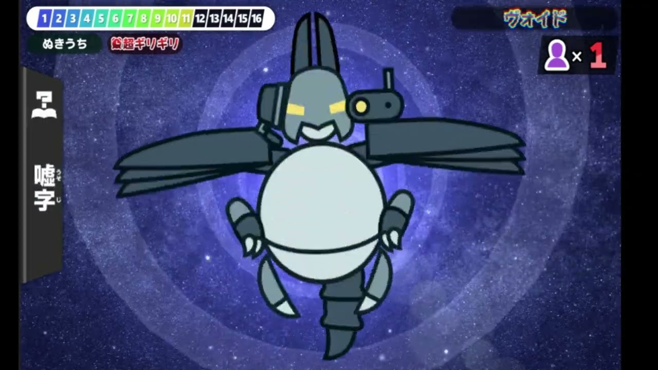 漢字でgo！ヴォイドをぬきうち・超ギリギリでクリア！！！