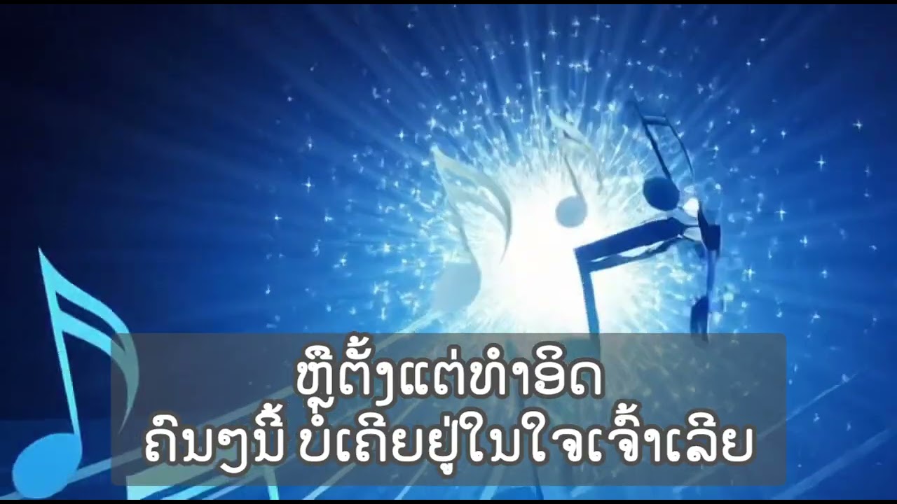 ເພງ: ເຮົາເປັນຫຍັງກັນ?