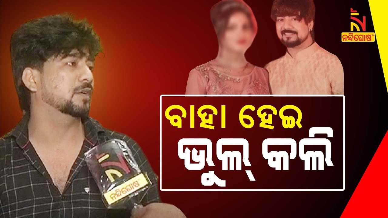 ଚତୁର୍ଥୀରେ ସ୍ତ୍ରୀ ଦେହରେ ପ୍ରେମୀକ ନାଁର ଟାଟୁ ଦେଖି ବେହୋସ ହୋଇଗଲା ସ୍ୱାମୀ | NandighoshaTV