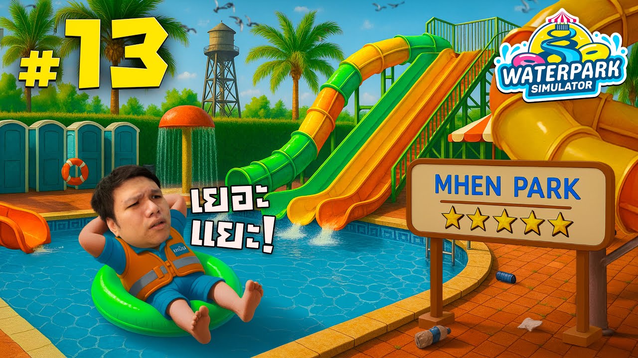 สวนน้ำพรีเมี่ยมสุดหรู อูหูวว 5 ดาว #13 | Waterpark Simulator