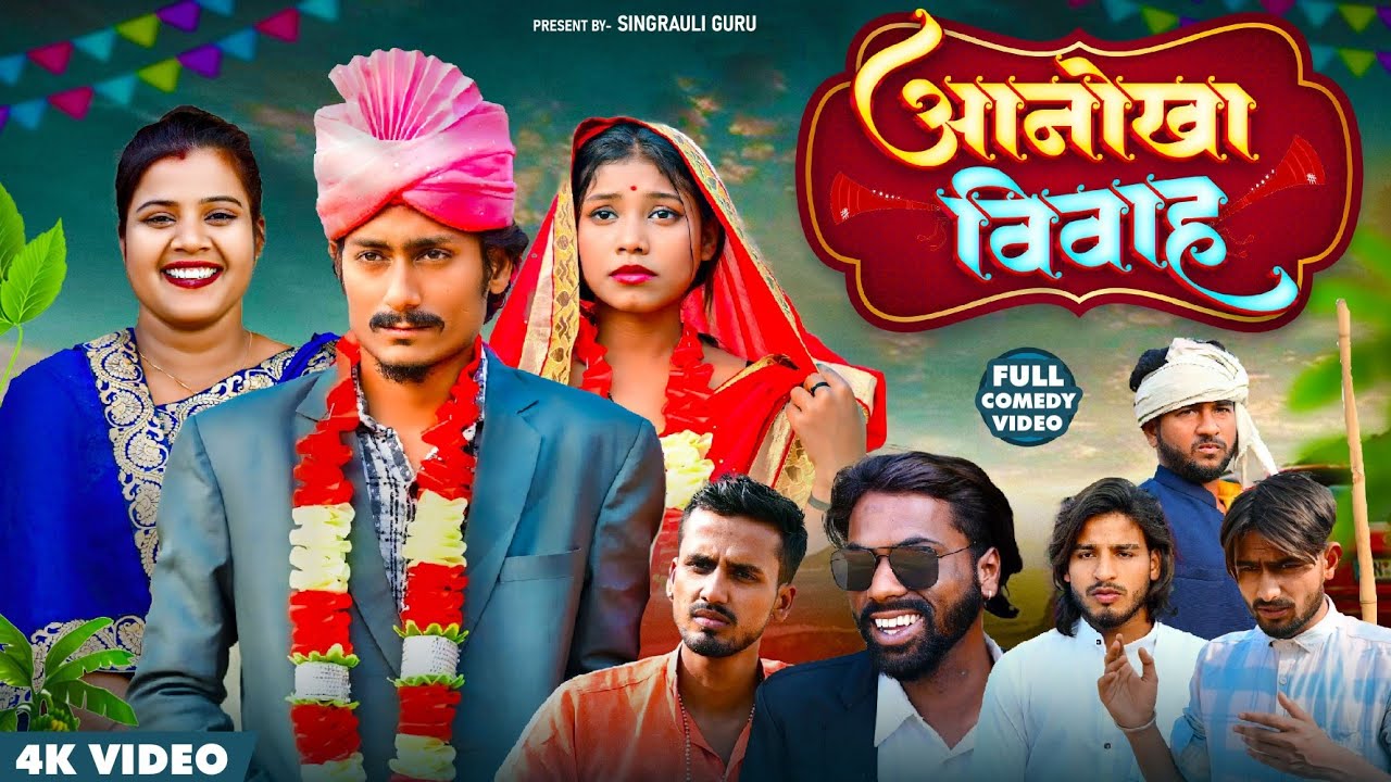 आनोखा विवाह || Full Comedy ||  शादी विवाह || Singraruli Guru1