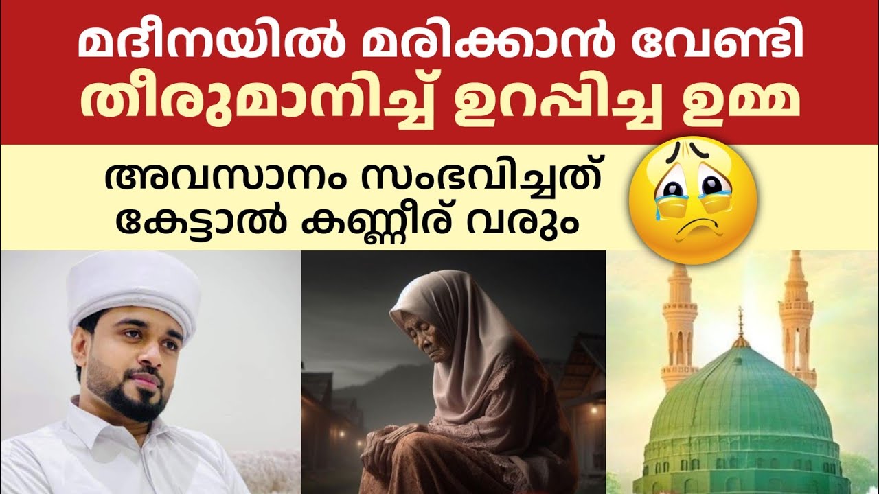 മദീനയിൽ മരിക്കാൻ വേണ്ടി ശപഥം ചെയ്ത ഉമ്മ അവസാനം സംഭവിച്ചത് കേട്ടാൽ കണ്ണീര് വരും rashid jouhari kollam