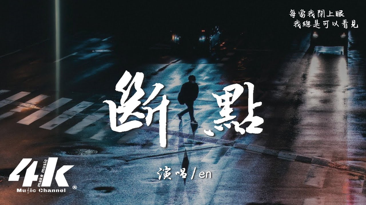 en - 斷點『斷開的感情線 我不要做斷點，只想在睡前 再聽見你的 蜜語甜言。』【高音質|動態歌詞Lyrics】♫ &middot; 翻唱歌曲 (原唱:張敬軒)