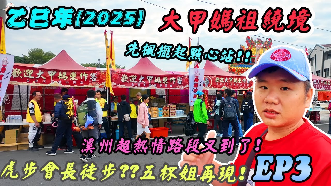 【廟會】2025年大甲媽祖繞境EP3｜點心站初體驗！我也是施行者了｜溪州最熱情的路段又來了｜虎步會長再徒步？怎麼可能｜五杯姐再現！｜先楓行腳