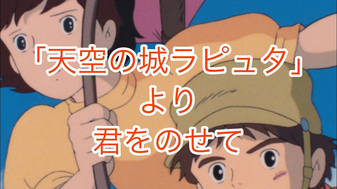 🎹君をのせて　天空の城ラピュタより