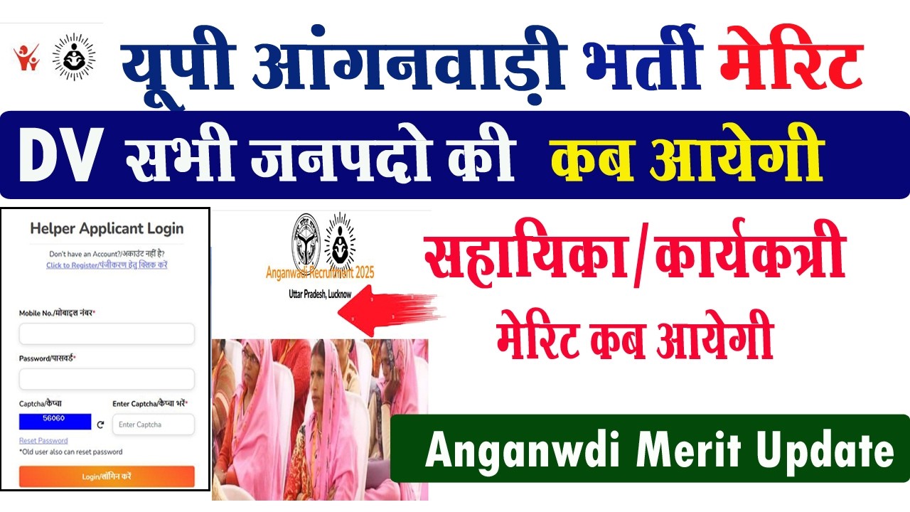 up anganwadi merit list kab aayegi I anganwadi latetest update I anganwadi final result 2026 I