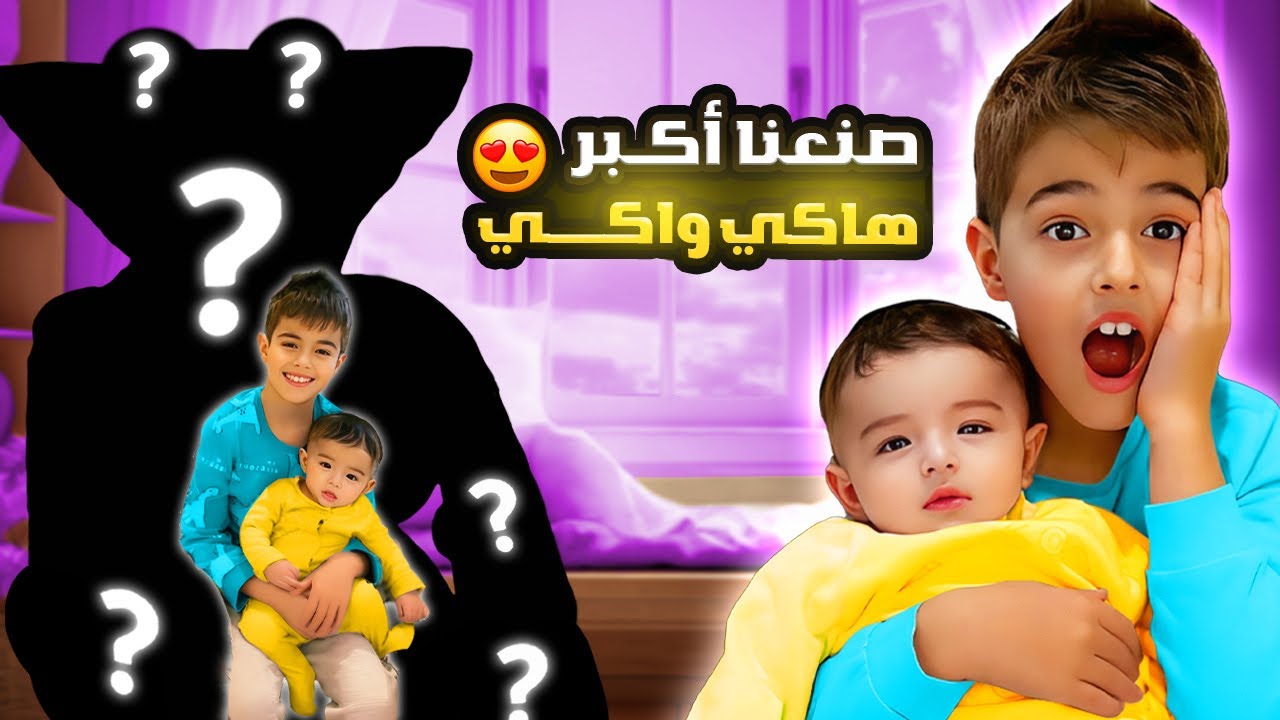 أنا وخلودة عملنا أكبر هاكي واكي بالعالم للبيبي كميت😨