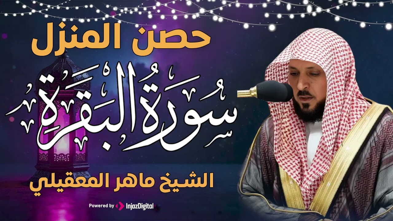 سوره البقرة كامله بصوت الشيخ ماهر المعيقلي بدون إعلانات