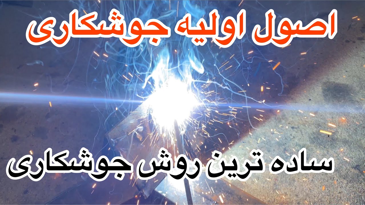 آموزش جوشکاری به زبان ساده. اصول اولیه جوشکاری