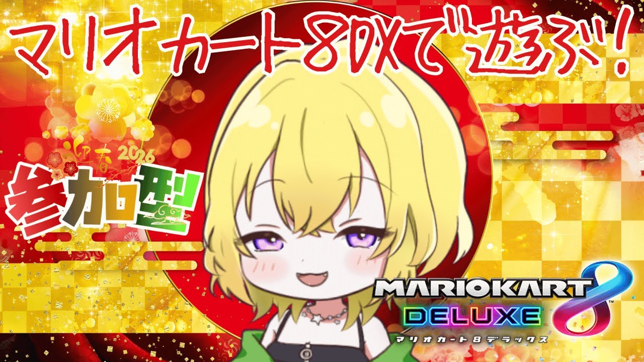 【参加型】パレードを☆マリオカート８DX【初見さんも歓迎】＠朝比奈こばん　#こばんばん
