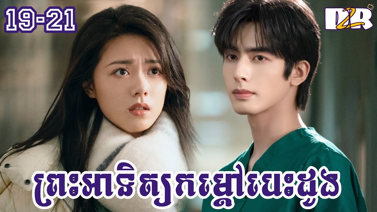 ព្រះអាទិត្យកម្តៅបេះដូង ភាគ​ ​19+21 | D2R សម្រាយរឿង