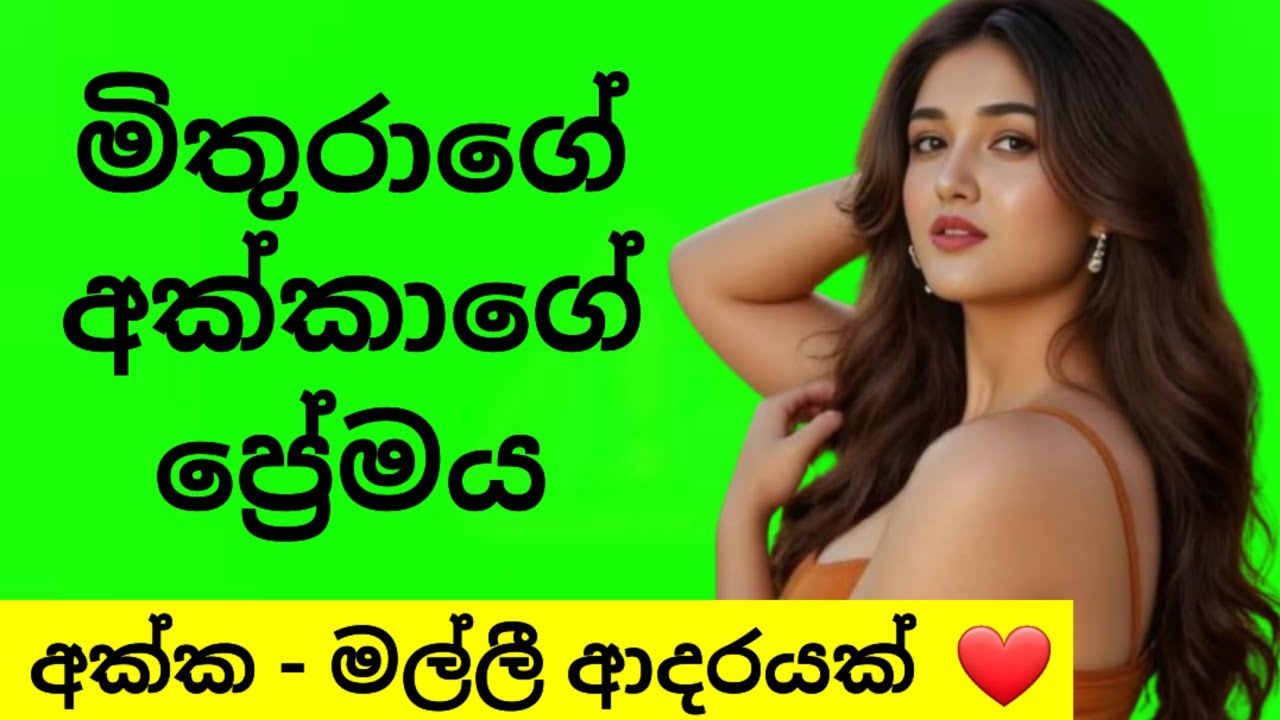 වැඩිමල් ඇයට ආදරය කල මල්ලී ❤ ලස්සන ආදරයක් |Sinhala Ketikatha | Love Story 😍 
