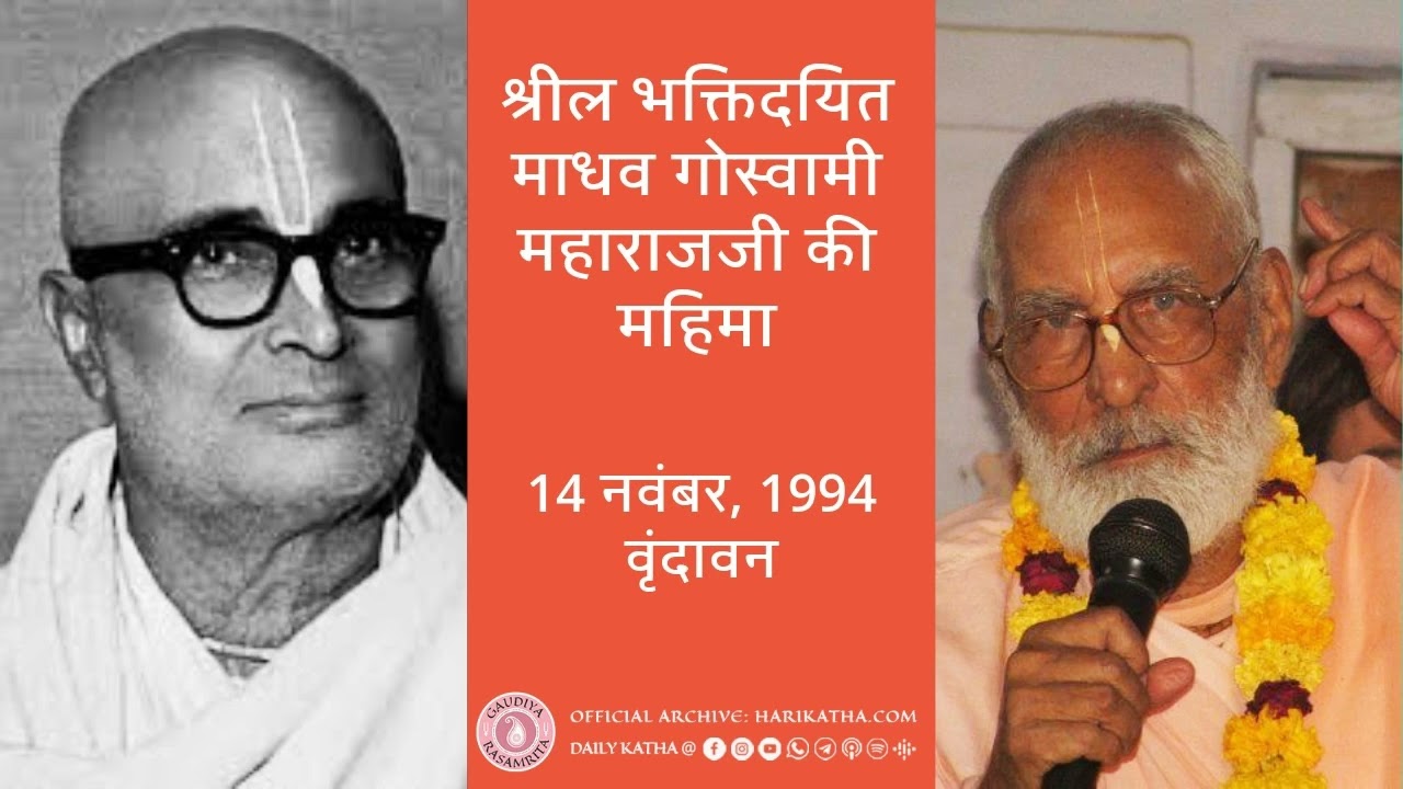 श्रील भक्तिदयित माधव गोस्वामी महाराजजी की महिमा