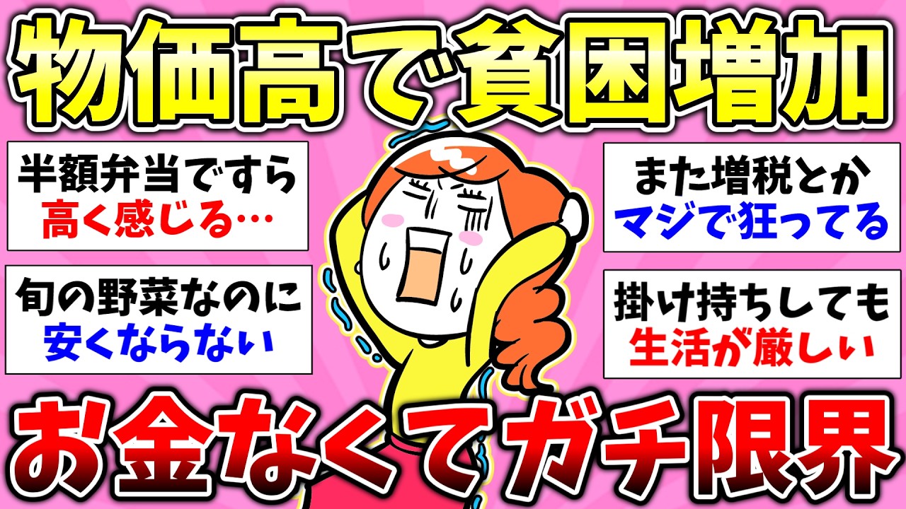 【貧困スレ】長編総集編！値上げで貧乏に近づいてると感じるようになった経験！自業自得だけど貧乏生活してる人！自分って貧乏だなと思うとき【有益スレ】【ガルちゃん/girlschannelまとめ】