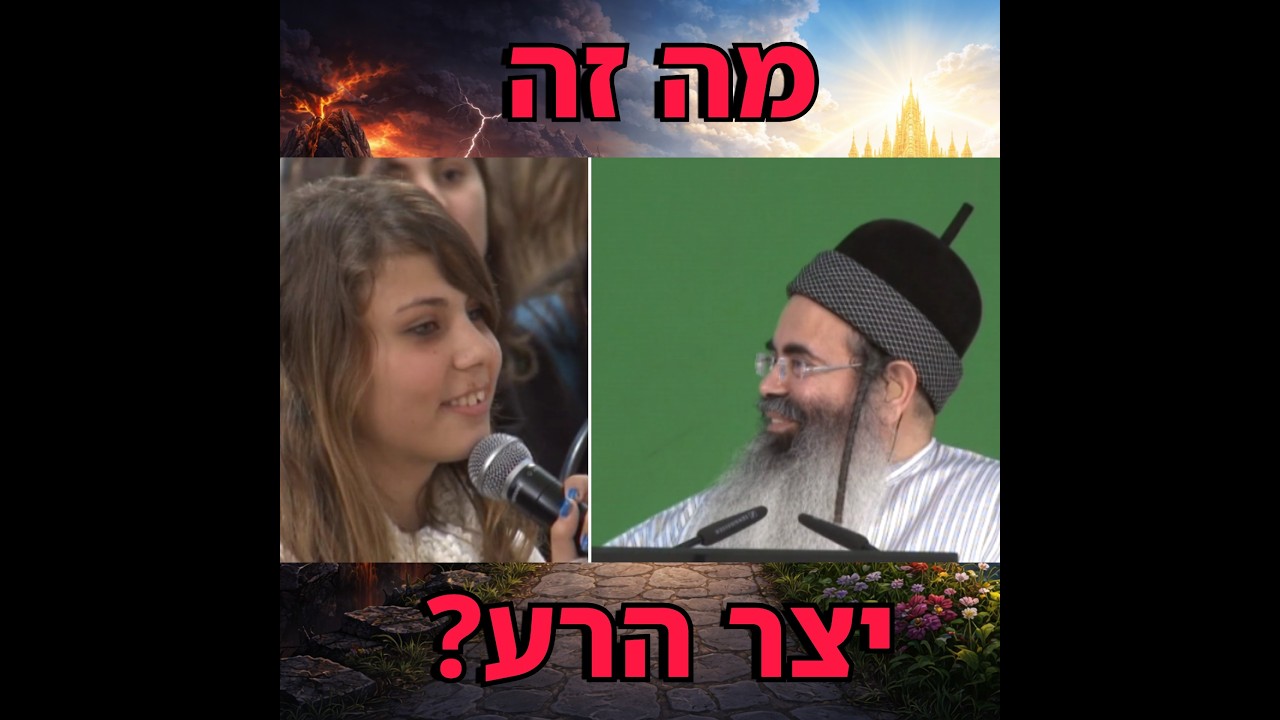 מה זה יצר הרע ?  הרב אמנון יצחק שליט