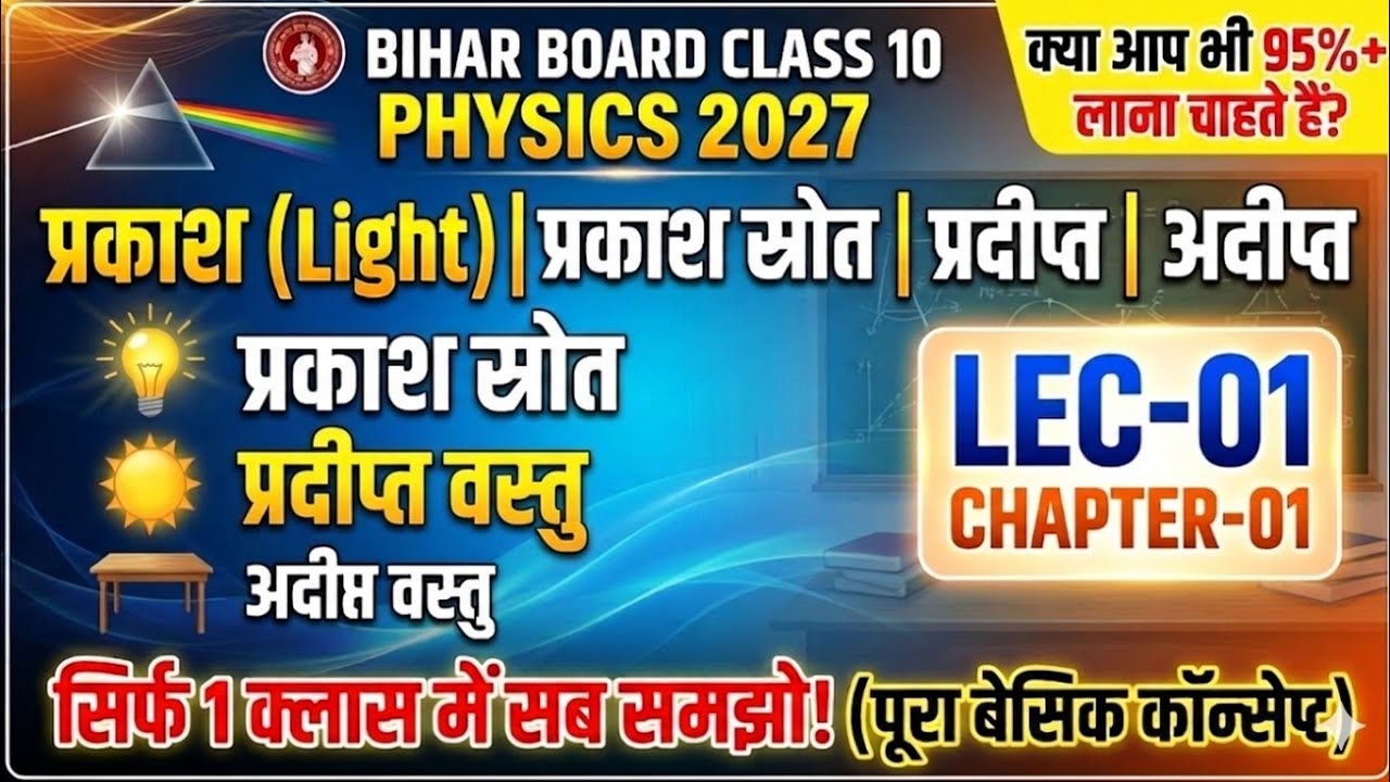 📘 Bihar Board Class 10 Physics Chapter 1 | प्रकाश, प्रकाश-स्रोत, प्रदीप्त-अदीप्त |Lec-01 Explanation