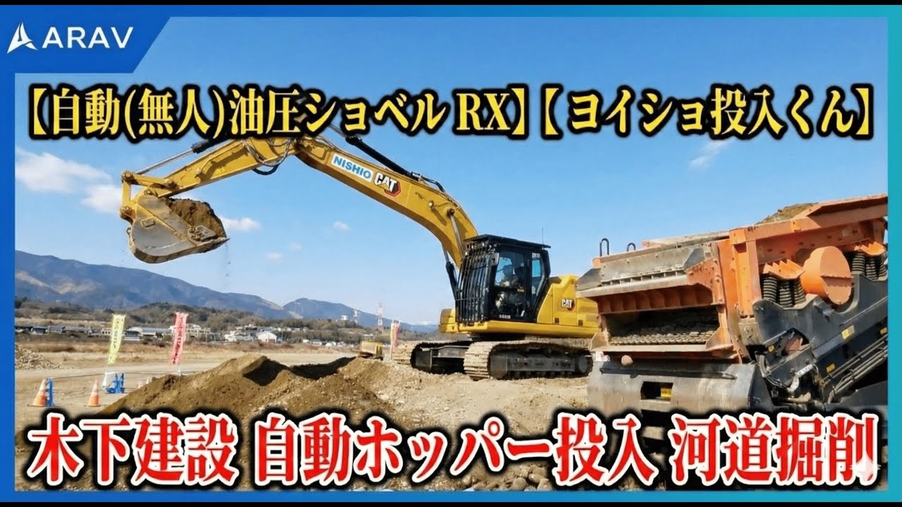 【自動(無人)油圧ショベル RX】木下建設 自動ホッパー投入の様子 河道掘削工事【 ヨイショ投入くん】