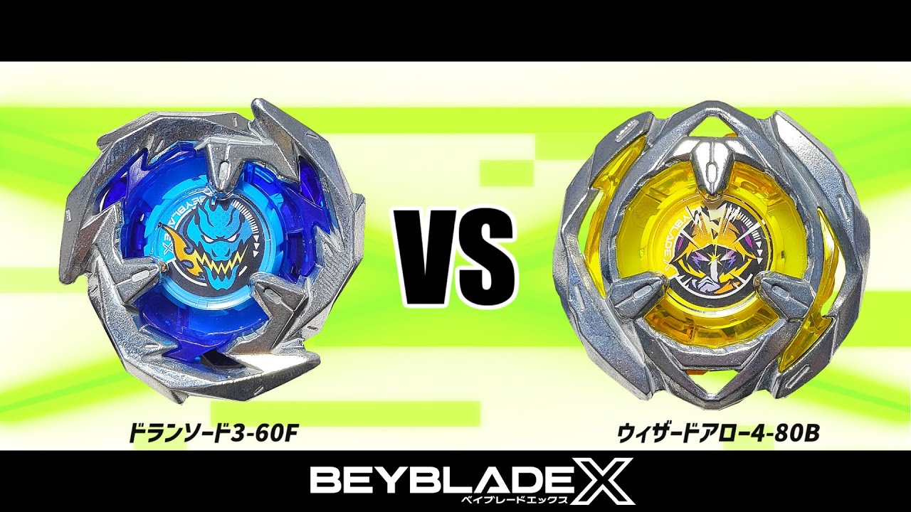 ベイブレードX ドランソード3-60F VS ウィザードアロー4-80B 対戦動画