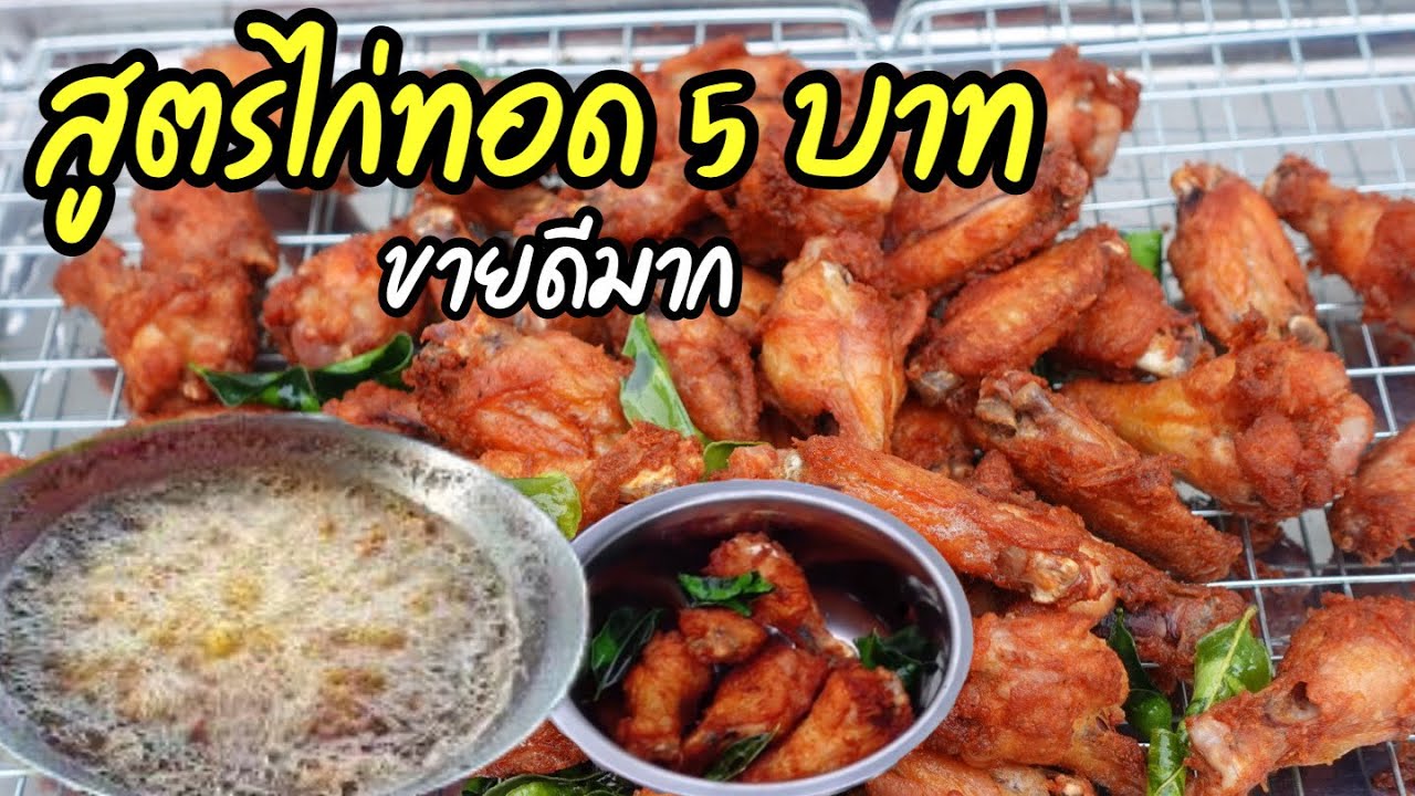 สูตรไก่ทอดชิ้นละ5บาท ขายตลาดนัด |บ้านน้ำยำ สร้างอาชีพ