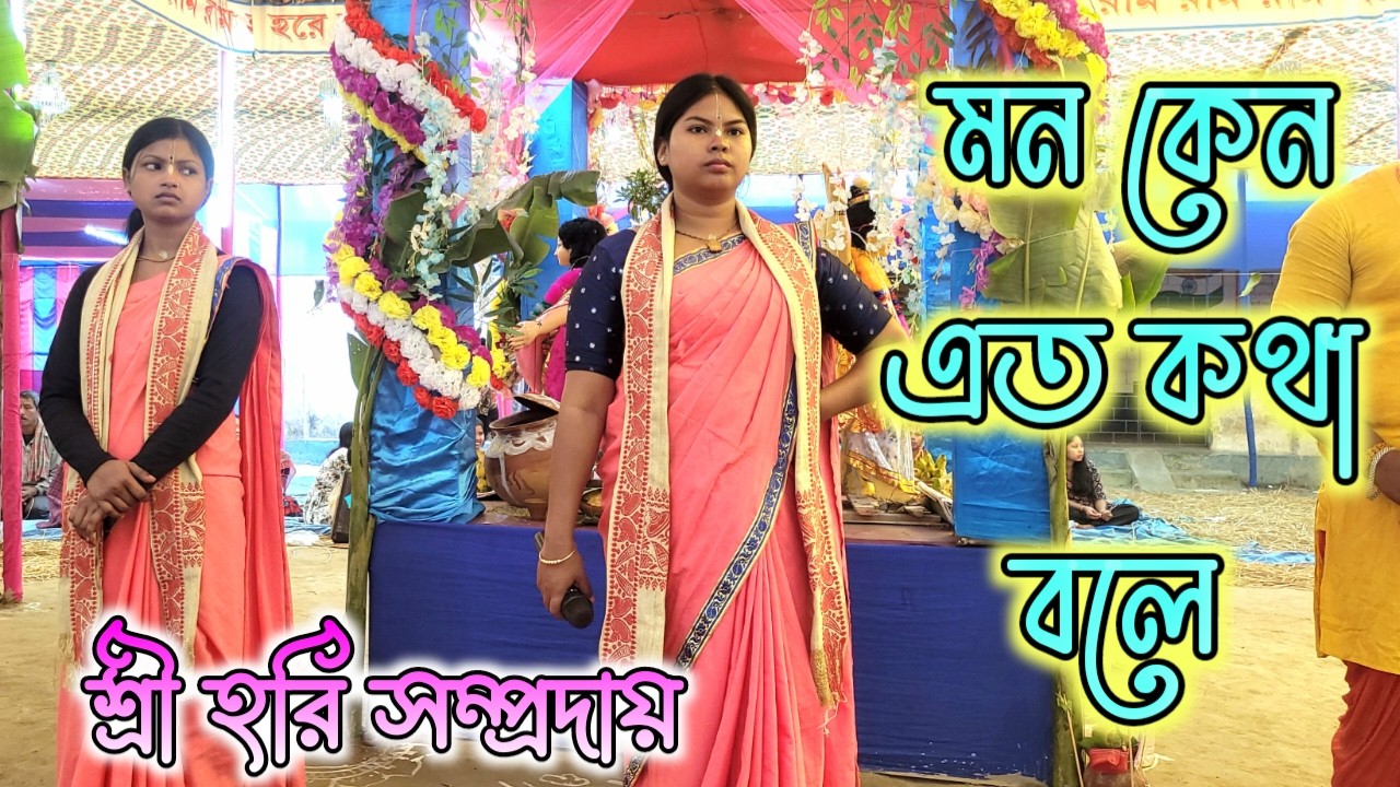 Ke Bole Pagol || মন কেন এত কথা বলে || Hare Krishna Kritan || শ্রী হরি সম্প্রদায়