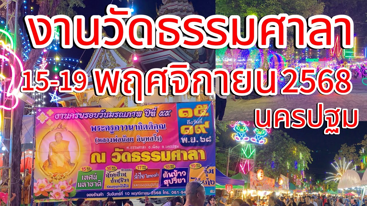 พาเที่ยวงานวัดธรรมศาลา 15-19พฤศจิกายน2568