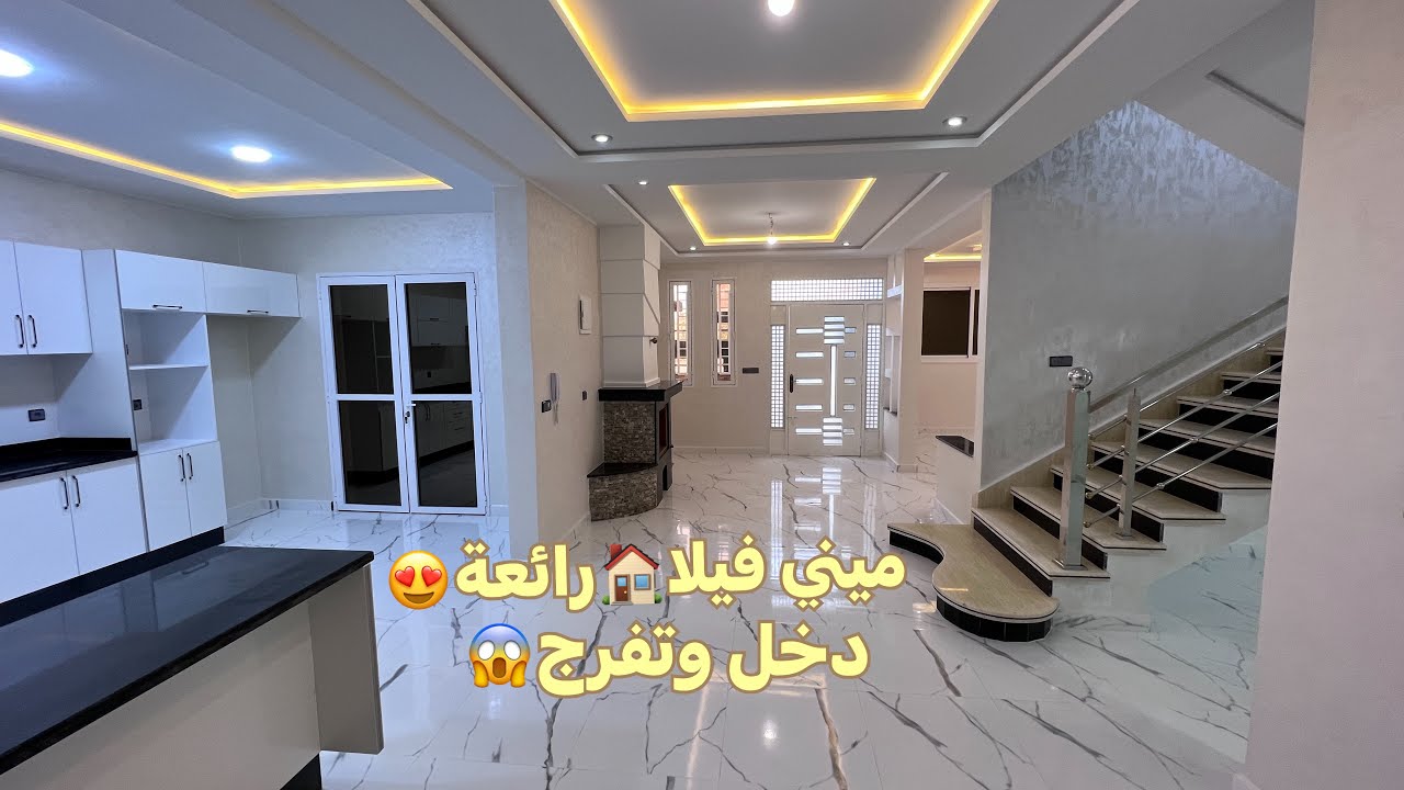 (🚨تم بيعه)ميني فيلا بدون وسيط عقاري تصميم🏘وفنيسيو من أفضل ميني فيلا حاليا😍0668857589📲