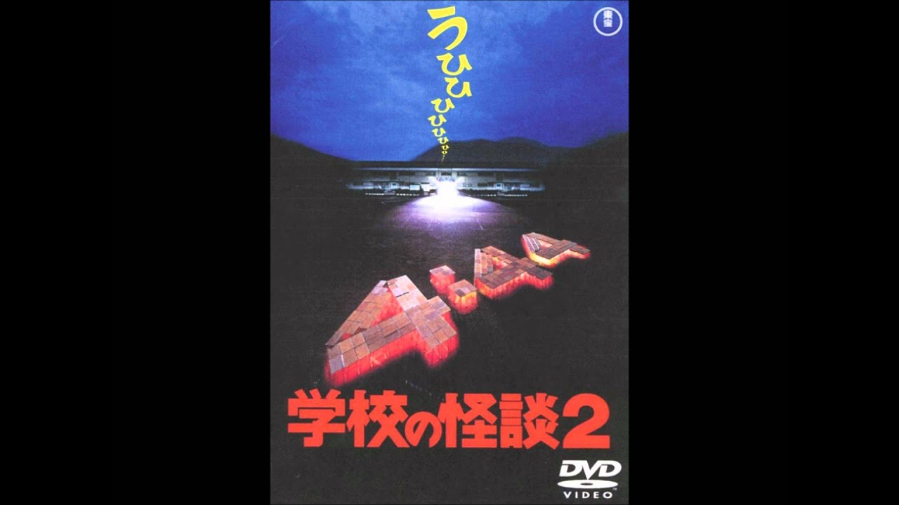 学校の怪談２ BGM